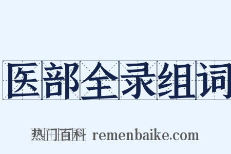 医部全录组词是什么意思的图片
